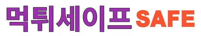 먹튀세이프