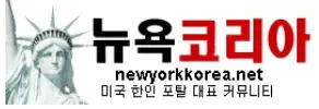 뉴욕코리아