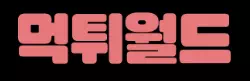 먹튀월드