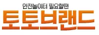 토토브랜드