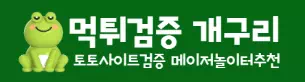 먹튀검증 개구리
