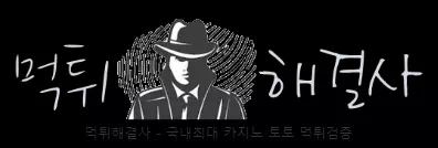 먹튀해결사