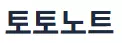 토토노트