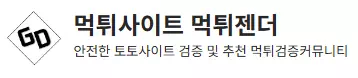 먹튀젠더
