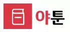 야툰
