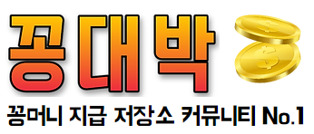 꽁대박