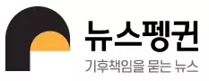뉴스펭귄