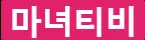 마녀티비