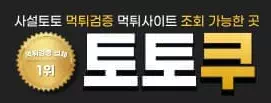 토토쿠