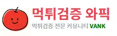 먹튀검증와픽