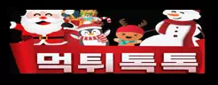 먹튀톡톡