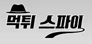 먹튀 스파이