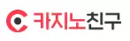카지노 친구