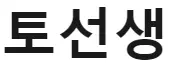 토선생
