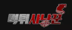 먹튀사냥꾼