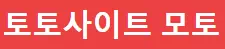 모토