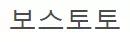 보스토토