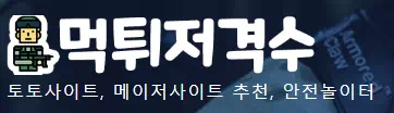 먹튀저격수