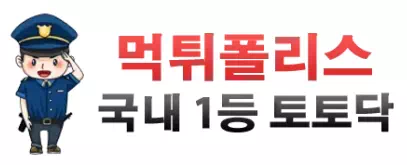 먹튀폴리스 토토닥