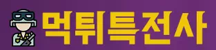 먹튀특전사