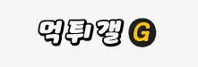 먹튀갤