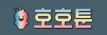 호호툰