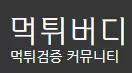 먹튀버디