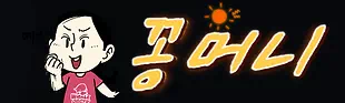 꽁머니