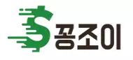 꽁조이