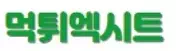 먹튀엑시트