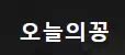 오늘의 꽁