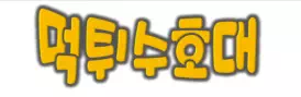 먹튀수호대