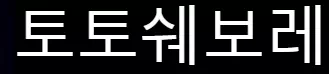 토토쉐보레