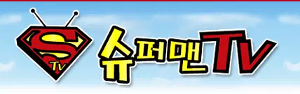 슈퍼맨티비