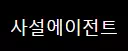 사설에이전트