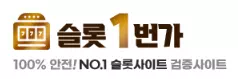 슬롯1번가