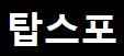 탑스포