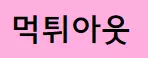 먹튀아웃