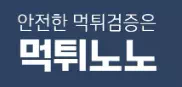 먹튀노노