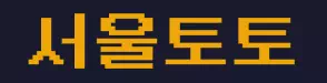 서울토토