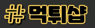 먹튀샵