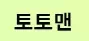 토토맨