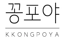 꽁포야