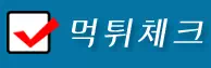 먹튀체크