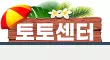 토토센터