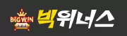 빅위너스
