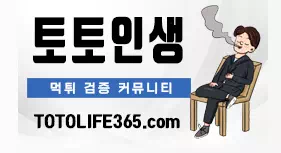 토토인생