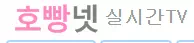 호빵넷