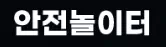 안전놀이터