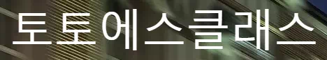토토에스클래스